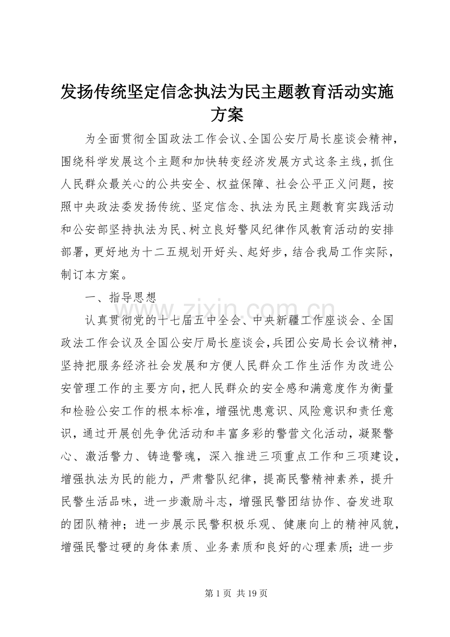 发扬传统坚定信念执法为民主题教育活动方案.docx_第1页