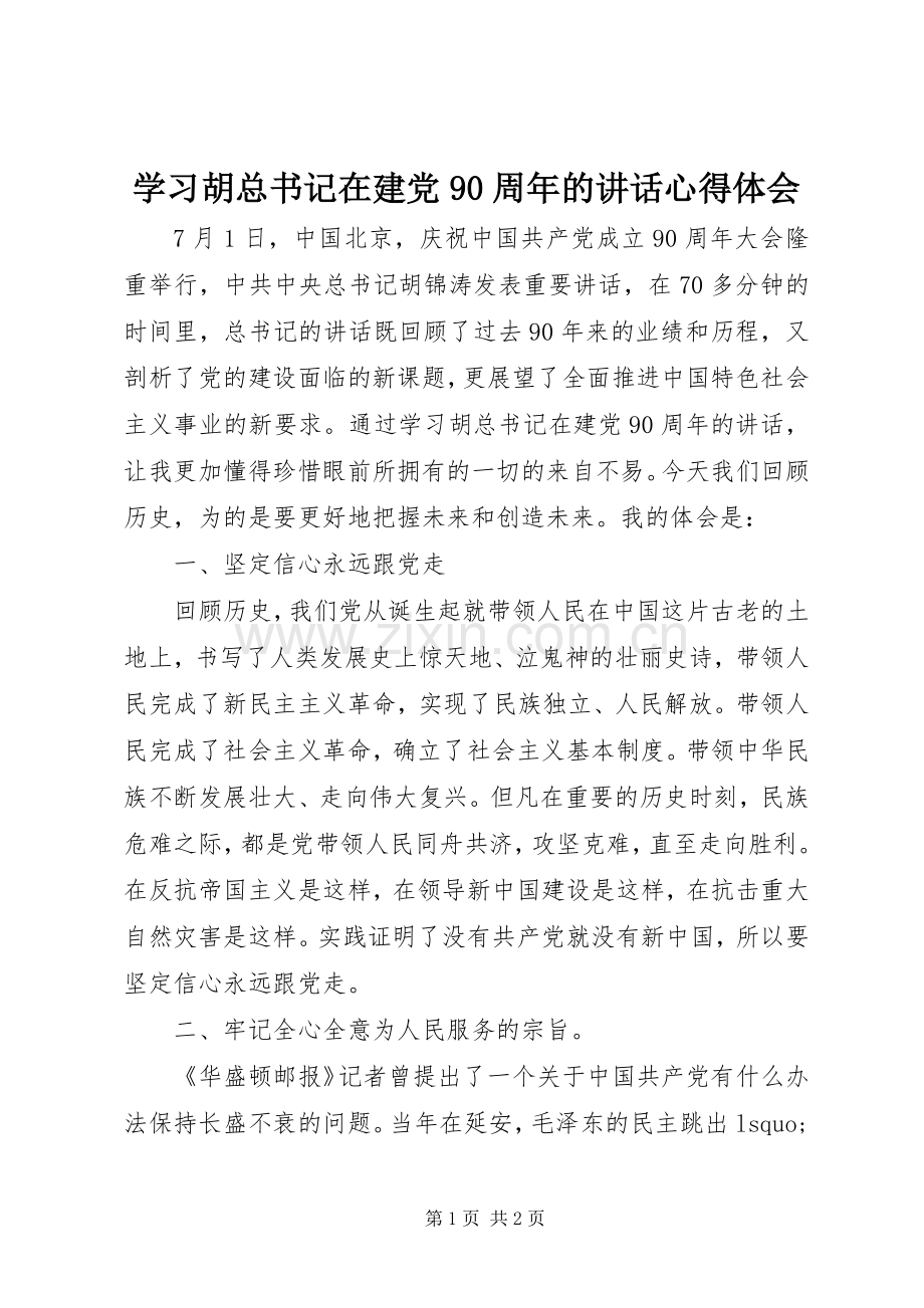 学习胡总书记在建党90周年的讲话心得体会.docx_第1页