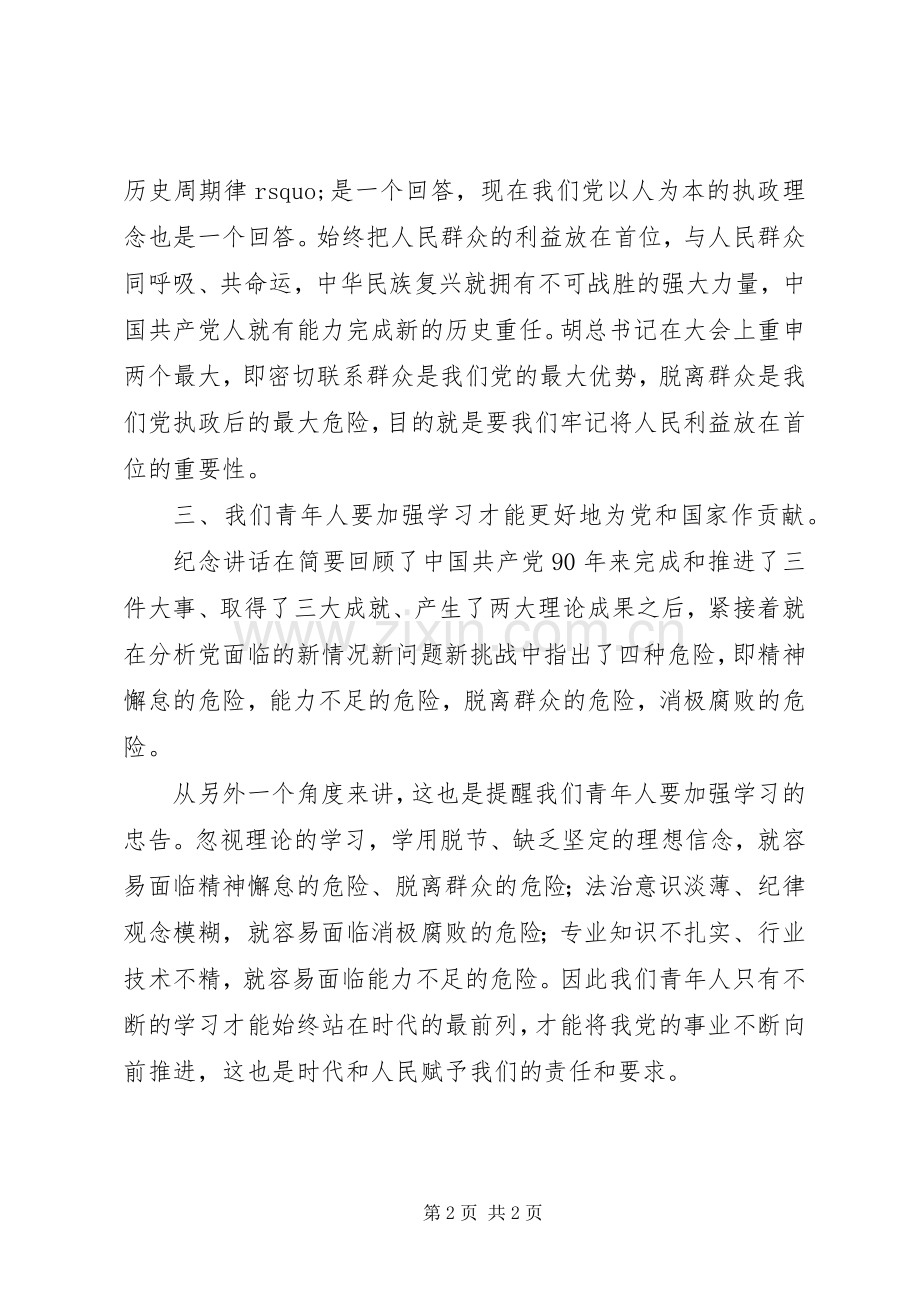 学习胡总书记在建党90周年的讲话心得体会.docx_第2页