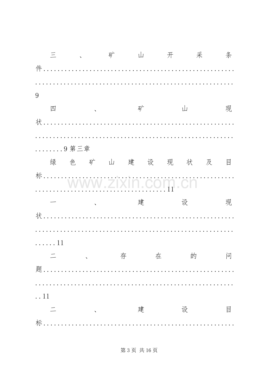 石梯子西沟煤矿XX年绿色矿山建设方案 .docx_第3页