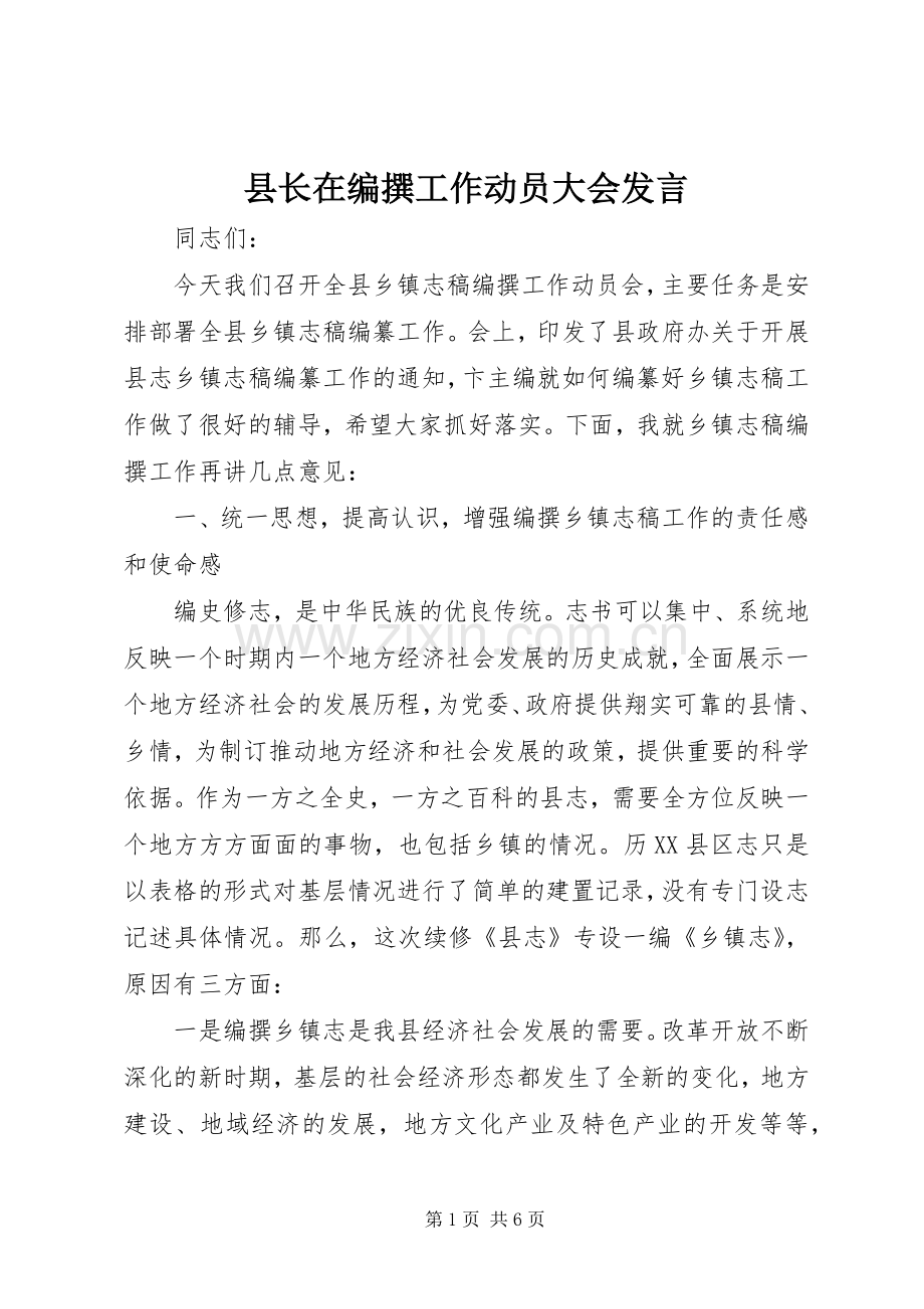 县长在编撰工作动员大会发言稿.docx_第1页