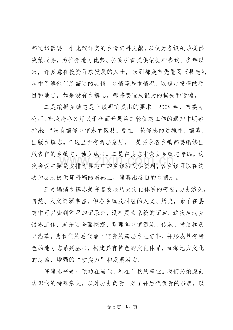 县长在编撰工作动员大会发言稿.docx_第2页