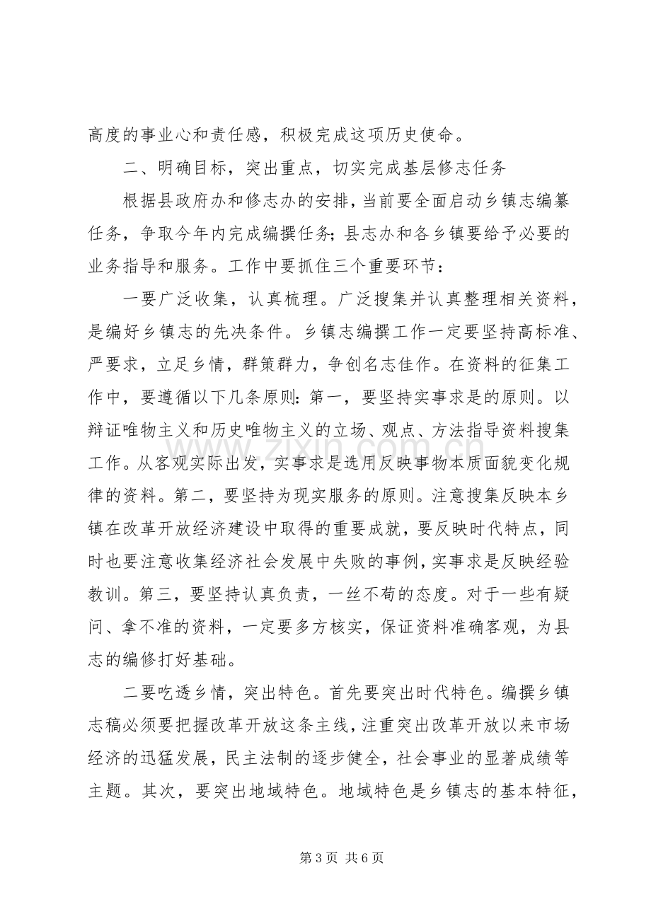 县长在编撰工作动员大会发言稿.docx_第3页