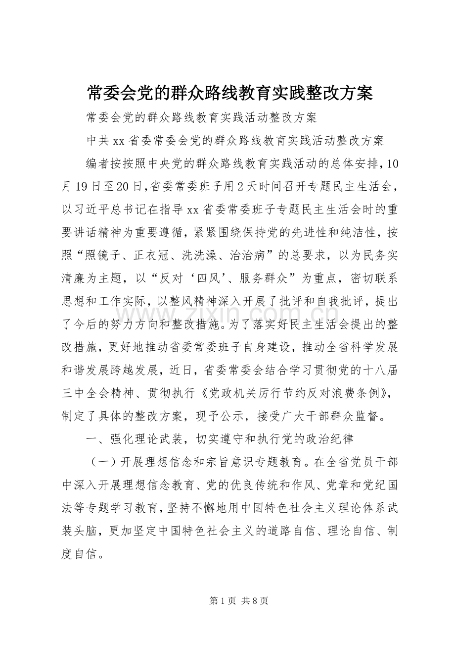 常委会党的群众路线教育实践整改实施方案.docx_第1页