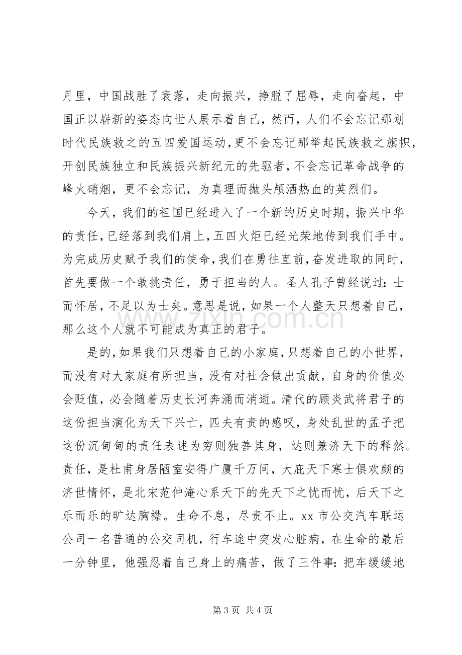 青年的担当演讲稿两篇.docx_第3页