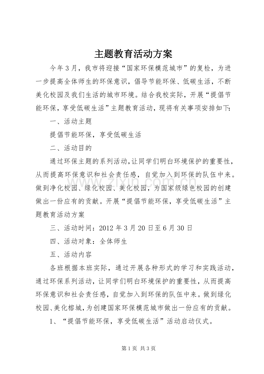 主题教育活动实施方案 .docx_第1页