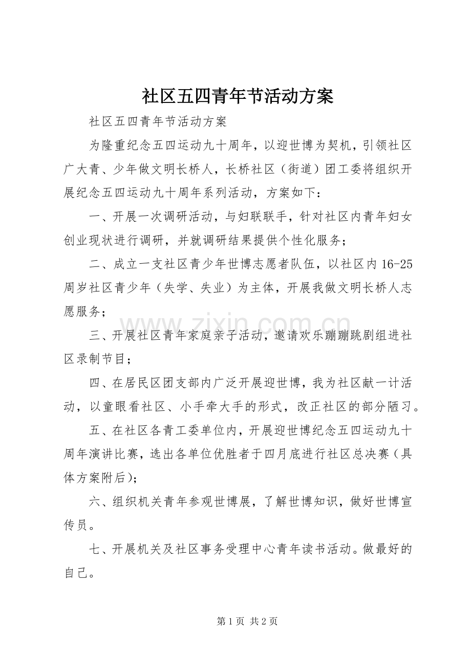 社区五四青年节活动实施方案 .docx_第1页