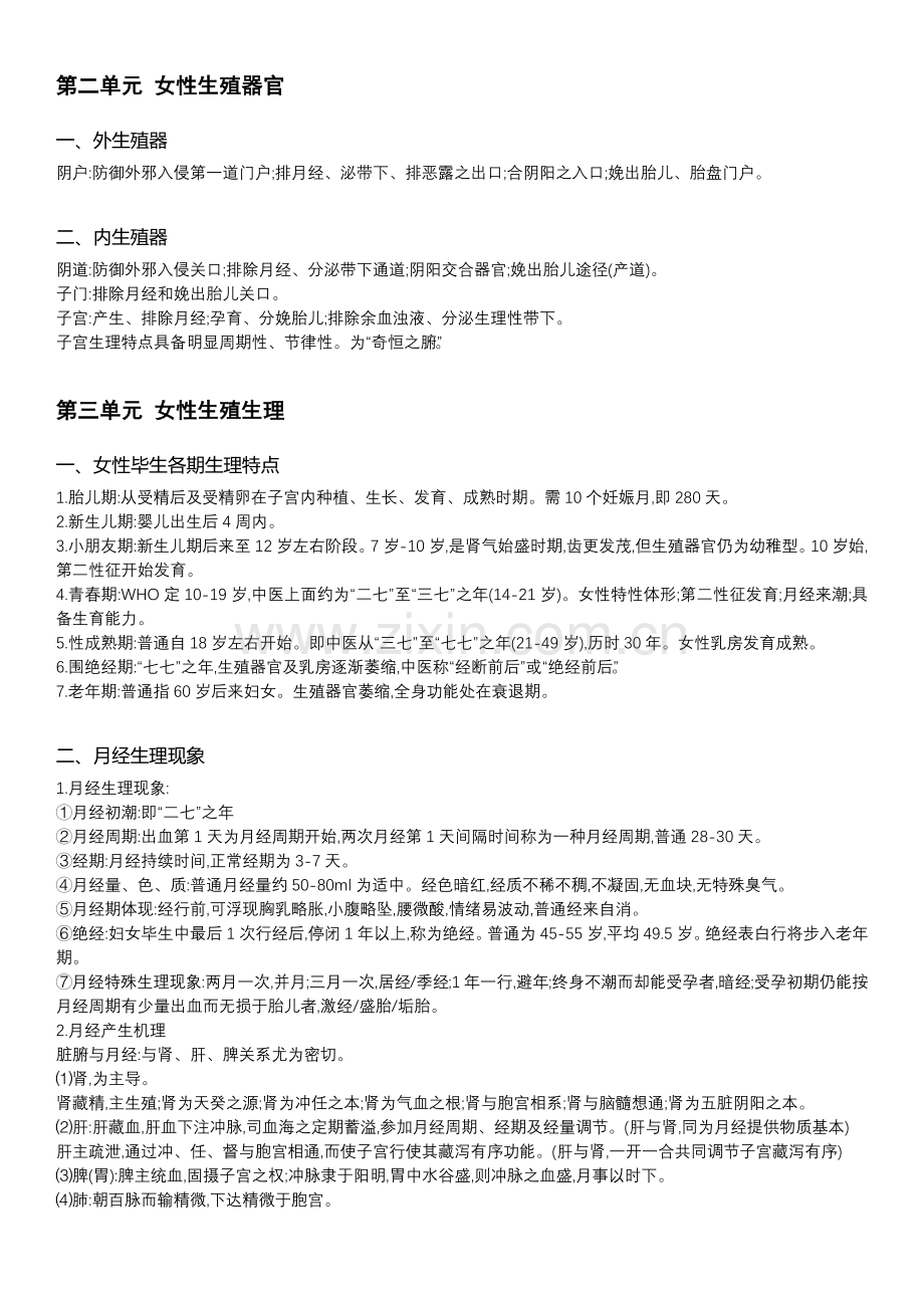 2022年中医执业医师考试笔试中医妇科学知识点.docx_第1页