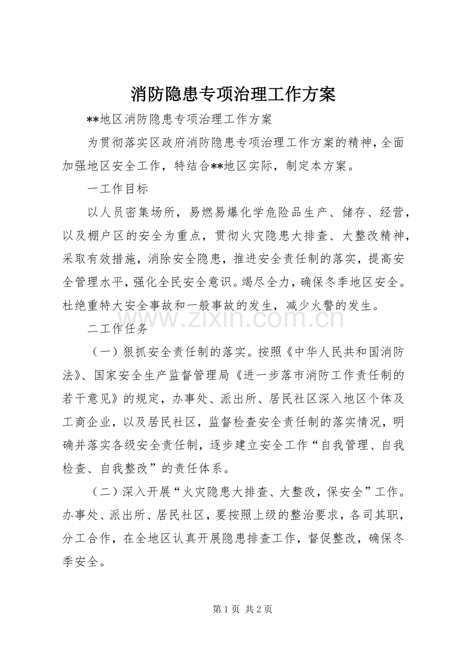 消防隐患专项治理工作实施方案.docx_第1页