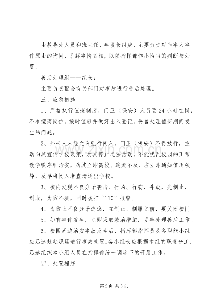 学校园治安处置应急工作实施方案.docx_第2页