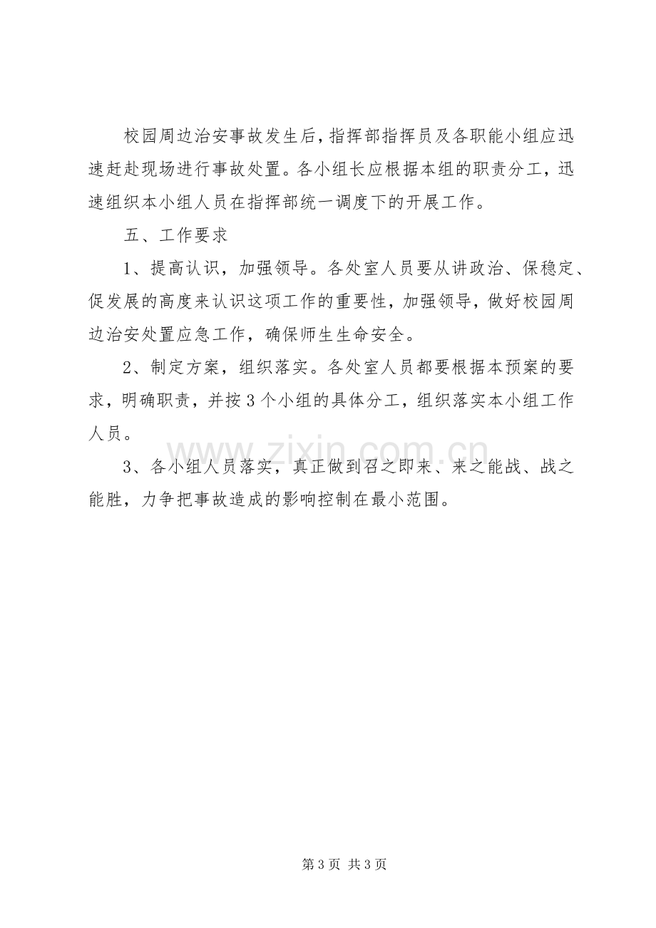 学校园治安处置应急工作实施方案.docx_第3页