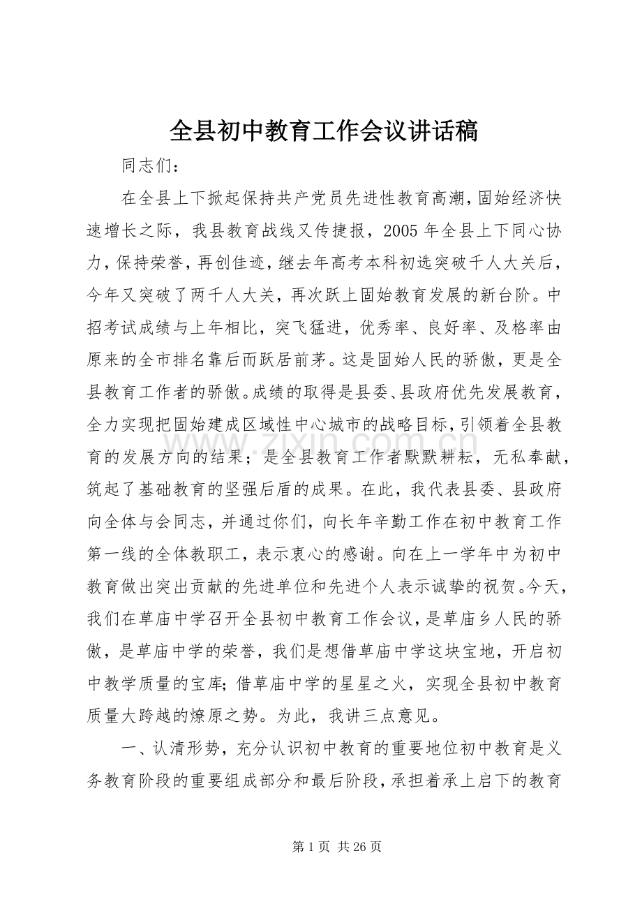 全县初中教育工作会议讲话稿.docx_第1页