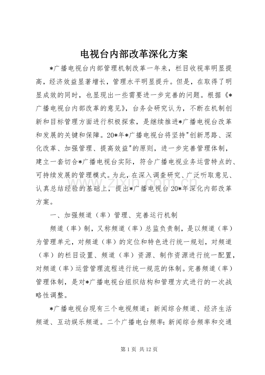 电视台内部改革深化实施方案.docx_第1页