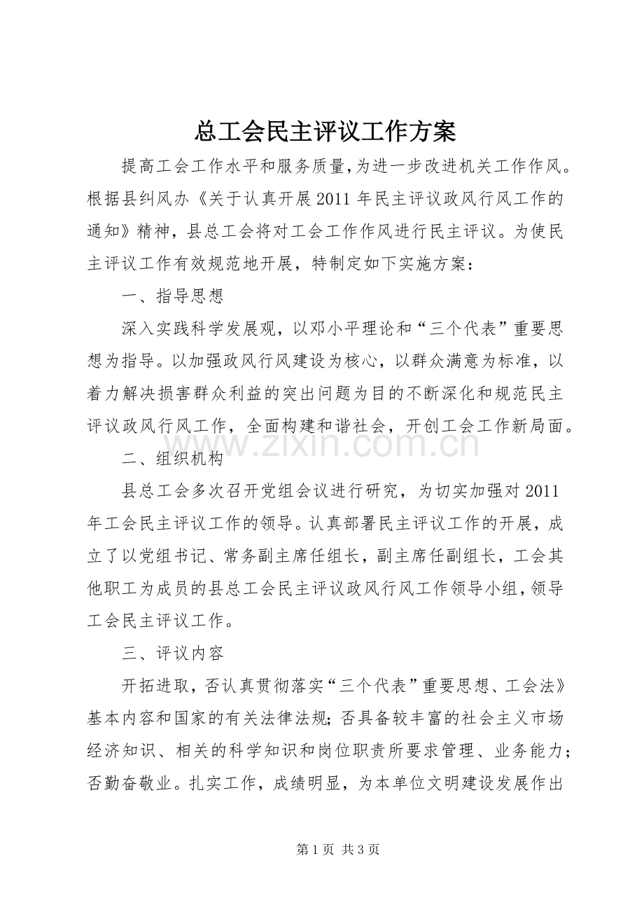 总工会民主评议工作实施方案.docx_第1页