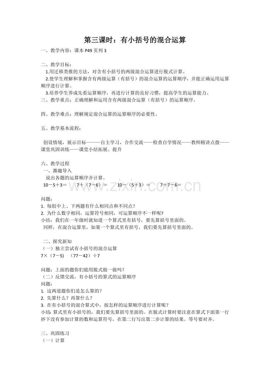 小学数学人教二年级小学数学人教二年级有括号的混合运算.docx_第1页