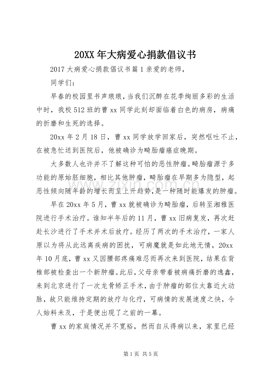 20XX年大病爱心捐款倡议书.docx_第1页