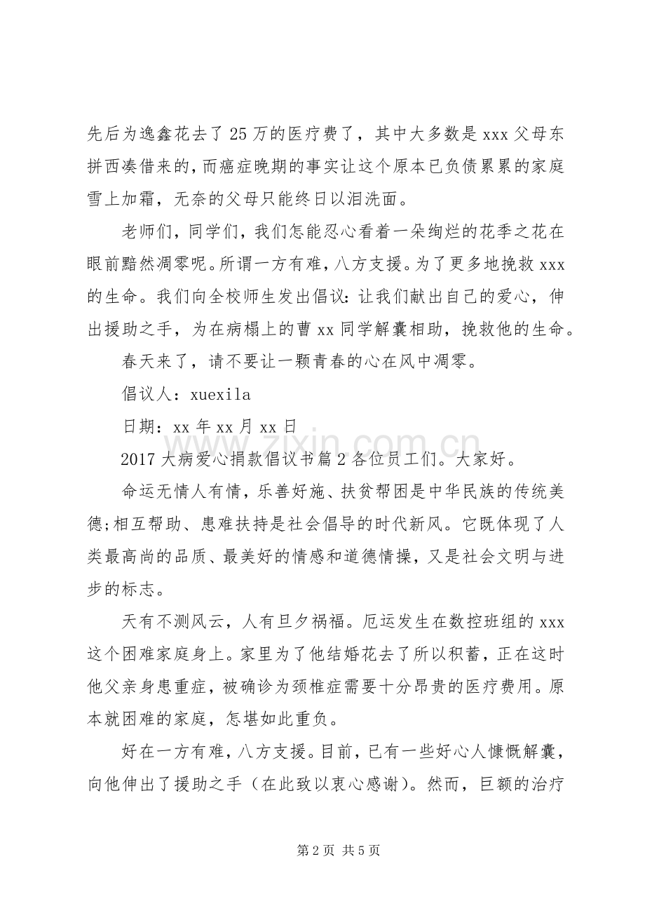 20XX年大病爱心捐款倡议书.docx_第2页