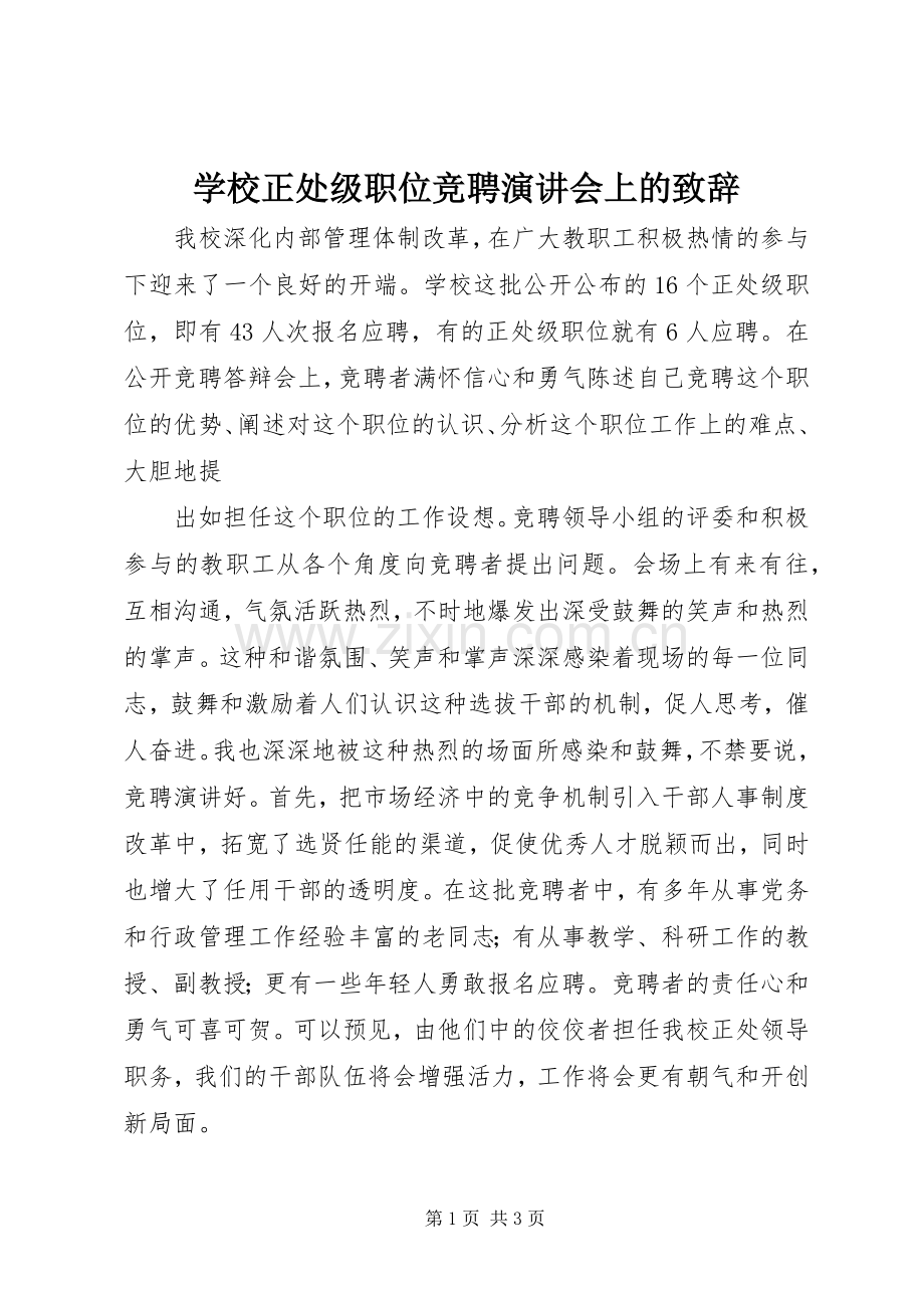 学校正处级职位竞聘演讲会上的演讲致辞范文.docx_第1页