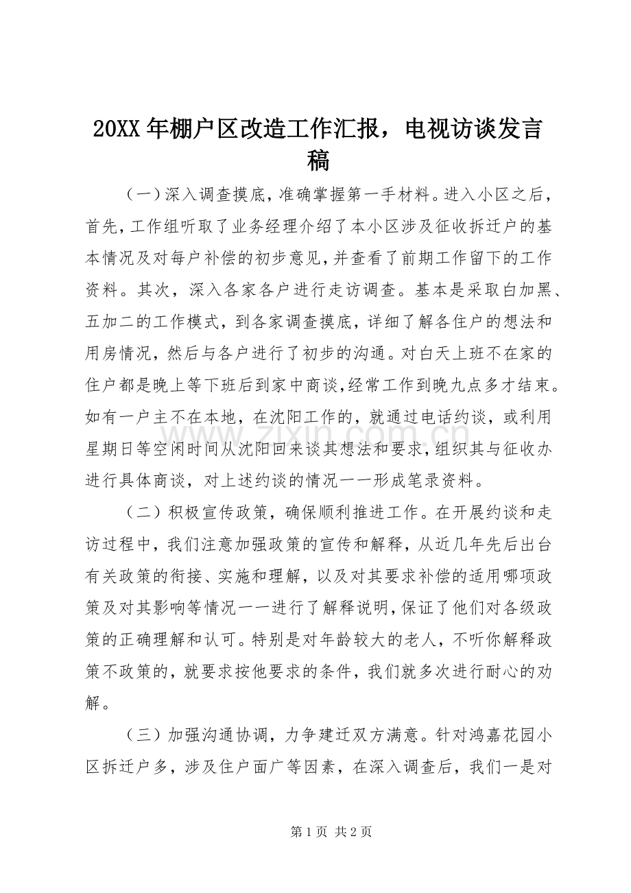 20XX年棚户区改造工作汇报电视访谈发言.docx_第1页