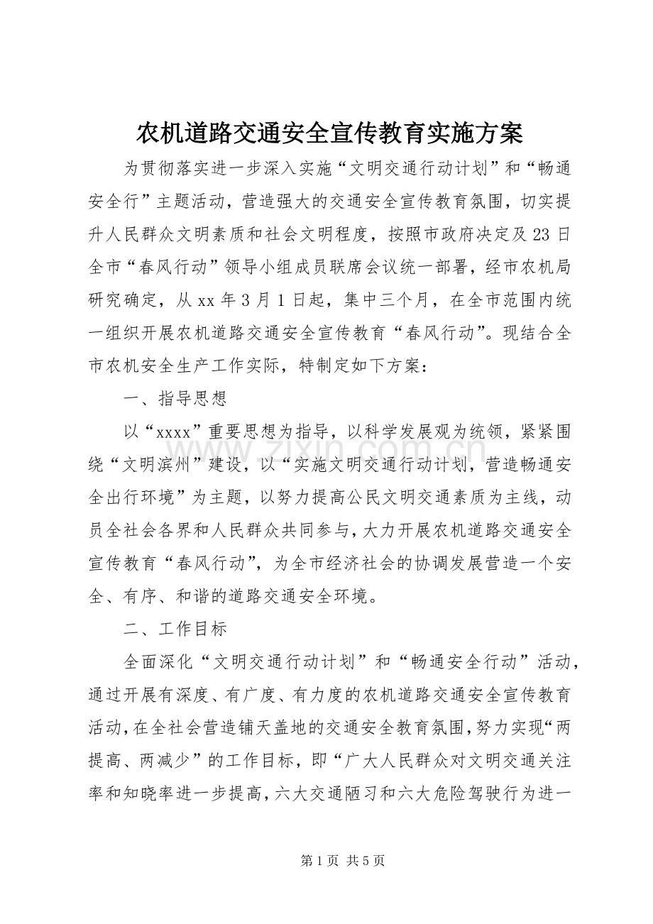 农机道路交通安全宣传教育方案.docx_第1页