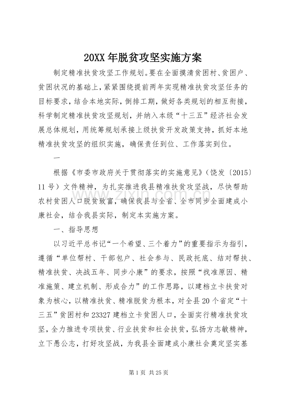 XX年脱贫攻坚方案 .docx_第1页