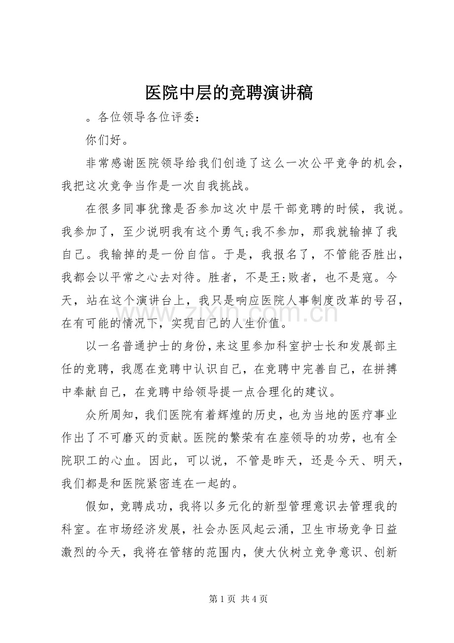 医院中层的竞聘演讲稿.docx_第1页