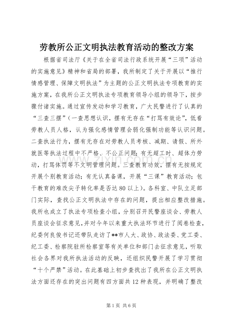 劳教所公正文明执法教育活动的整改实施方案.docx_第1页