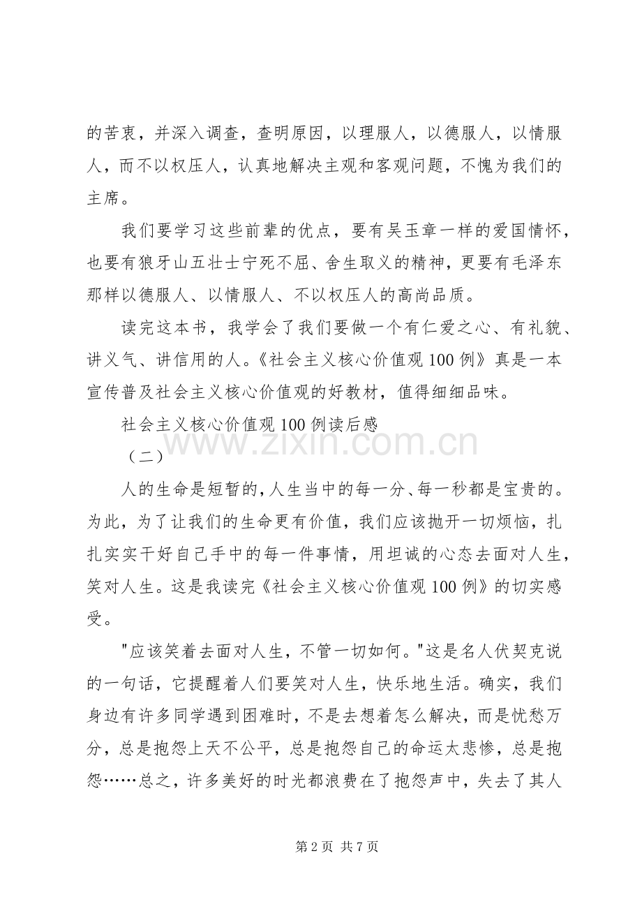 社会主义核心价值观100例读后感 .docx_第2页