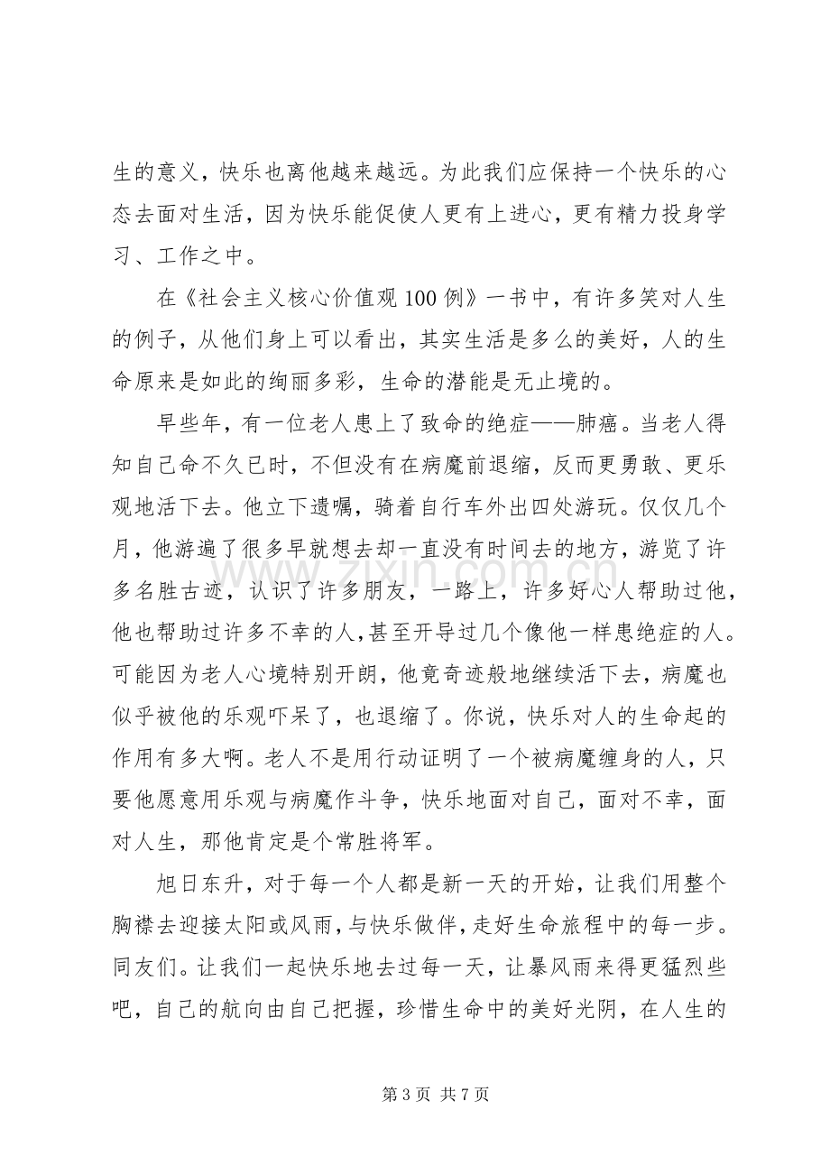 社会主义核心价值观100例读后感 .docx_第3页