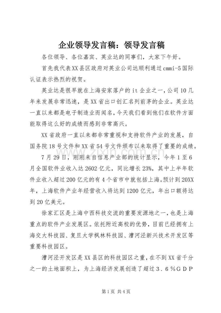 企业领导发言稿：领导发言稿.docx_第1页