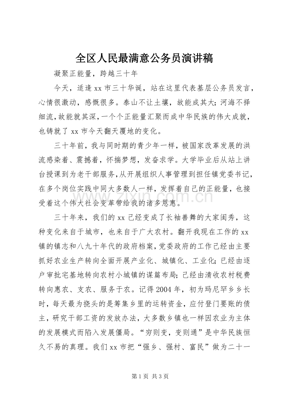 全区人民最满意公务员演讲稿.docx_第1页