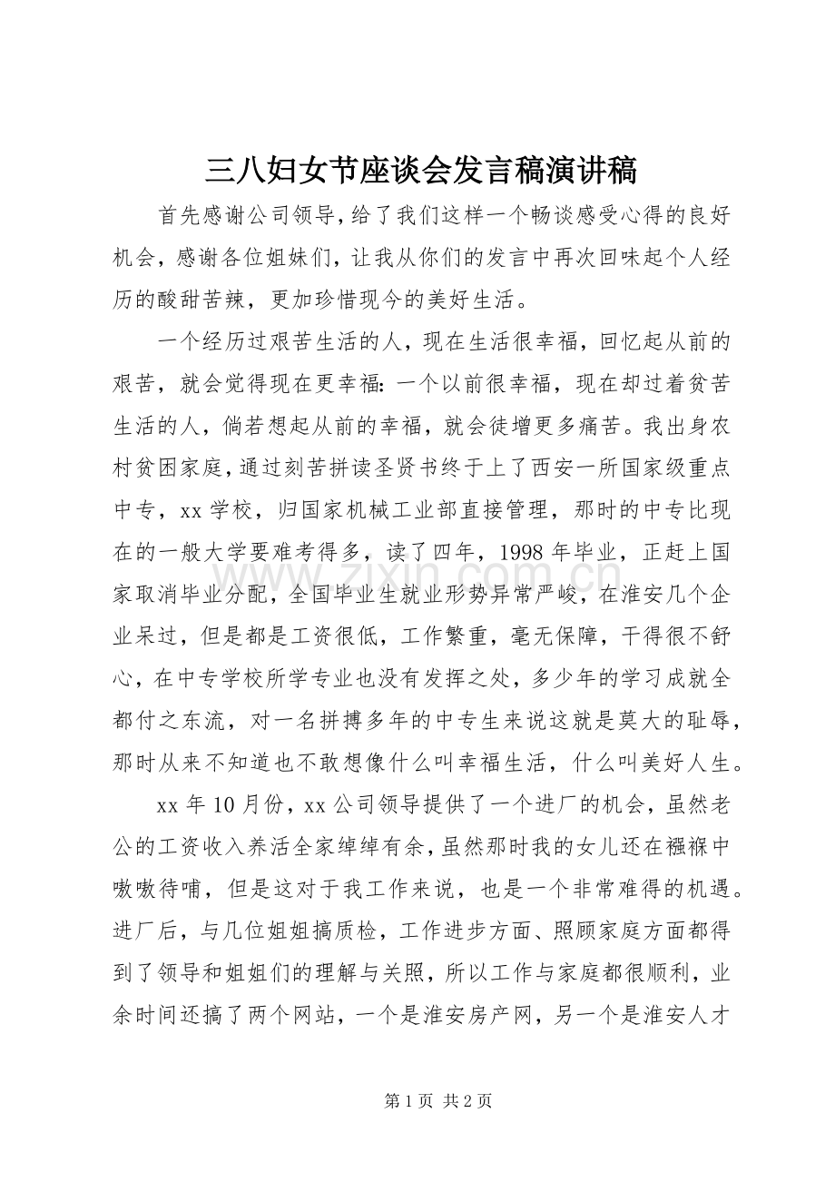 三八妇女节座谈会发言演讲稿.docx_第1页