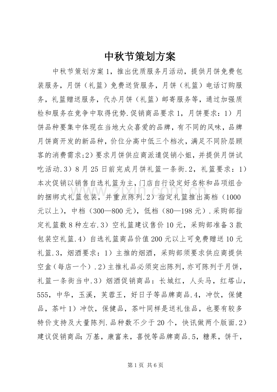 中秋节策划实施方案.docx_第1页