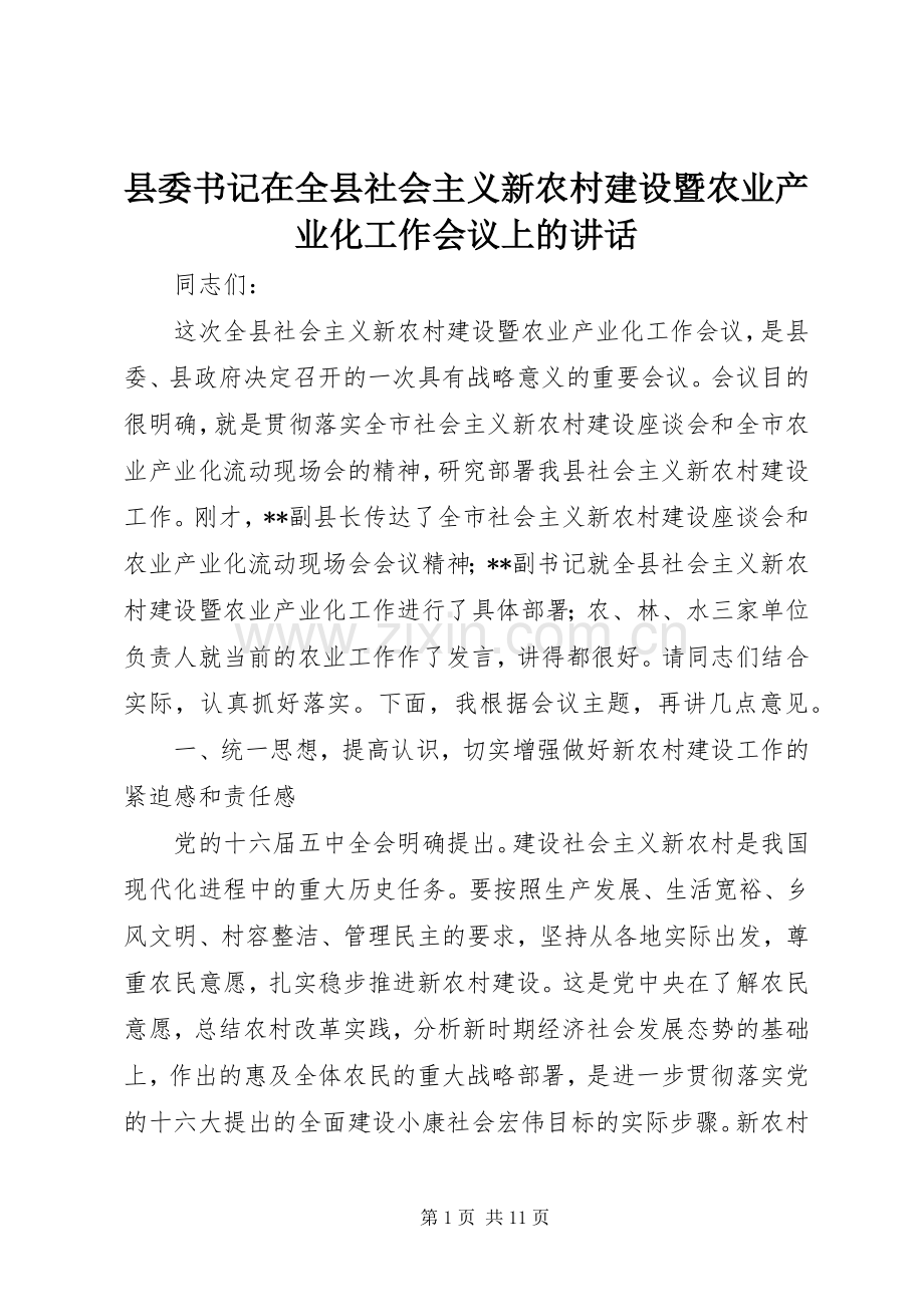 县委书记在全县社会主义新农村建设暨农业产业化工作会议上的讲话.docx_第1页