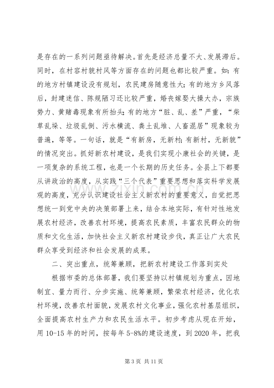 县委书记在全县社会主义新农村建设暨农业产业化工作会议上的讲话.docx_第3页