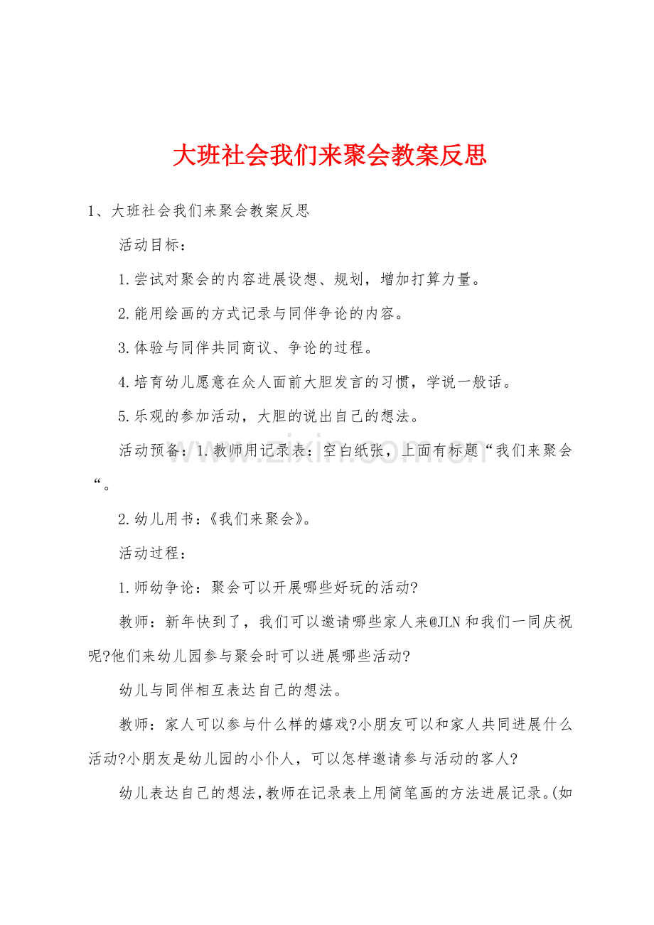 大班社会我们来聚会教案反思.docx_第1页