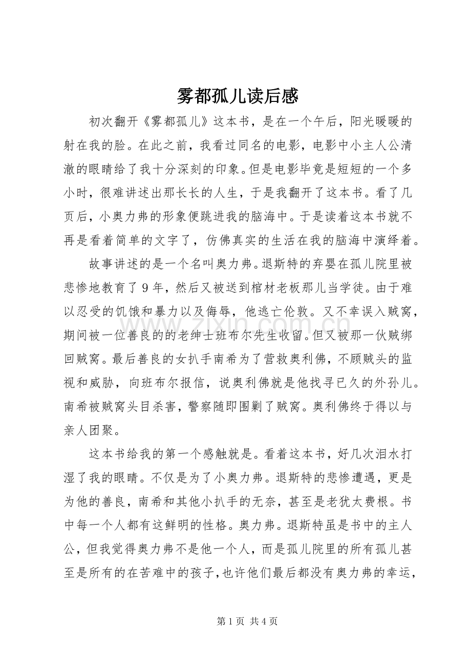 雾都孤儿读后感 (10).docx_第1页