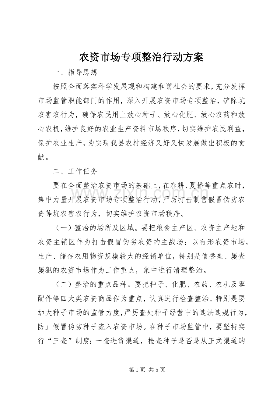 农资市场专项整治行动实施方案.docx_第1页