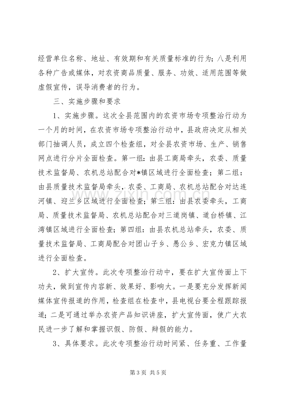 农资市场专项整治行动实施方案.docx_第3页