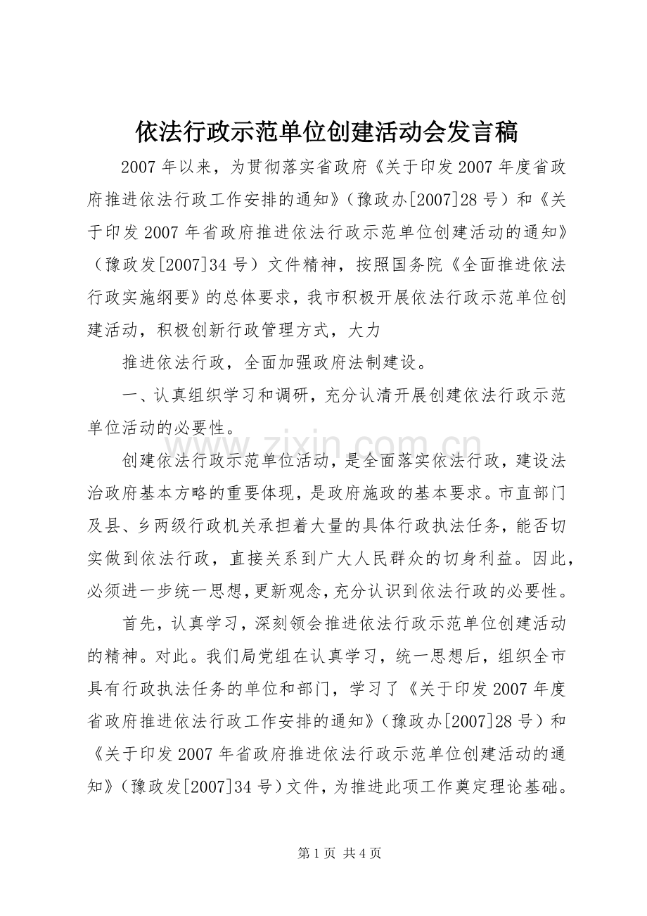 依法行政示范单位创建活动会发言稿范文.docx_第1页