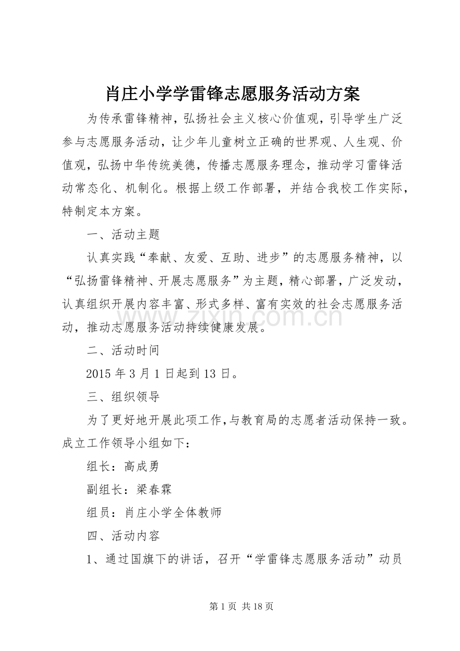 肖庄小学学雷锋志愿服务活动实施方案.docx_第1页