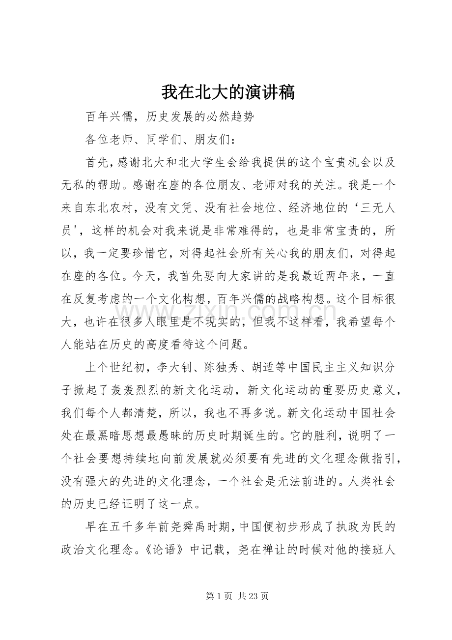 我在北大的演讲稿.docx_第1页