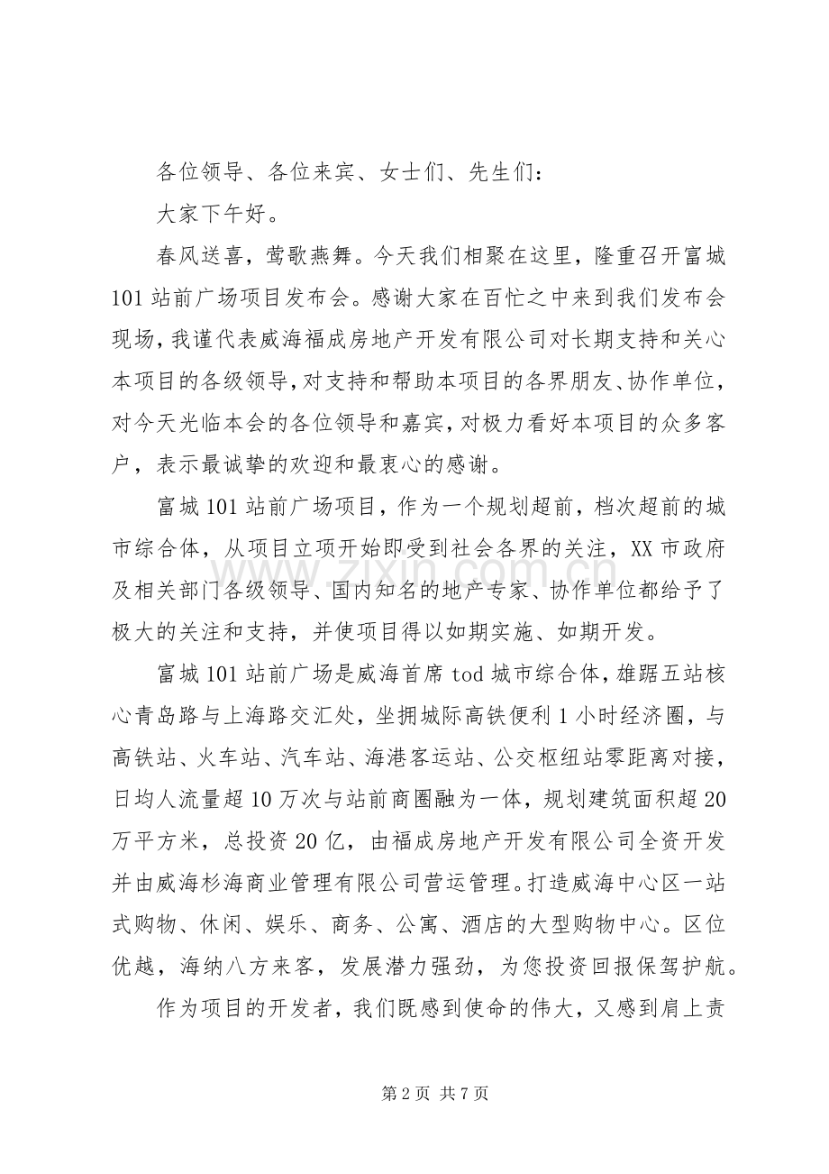 招商推介会上的致辞.docx_第2页