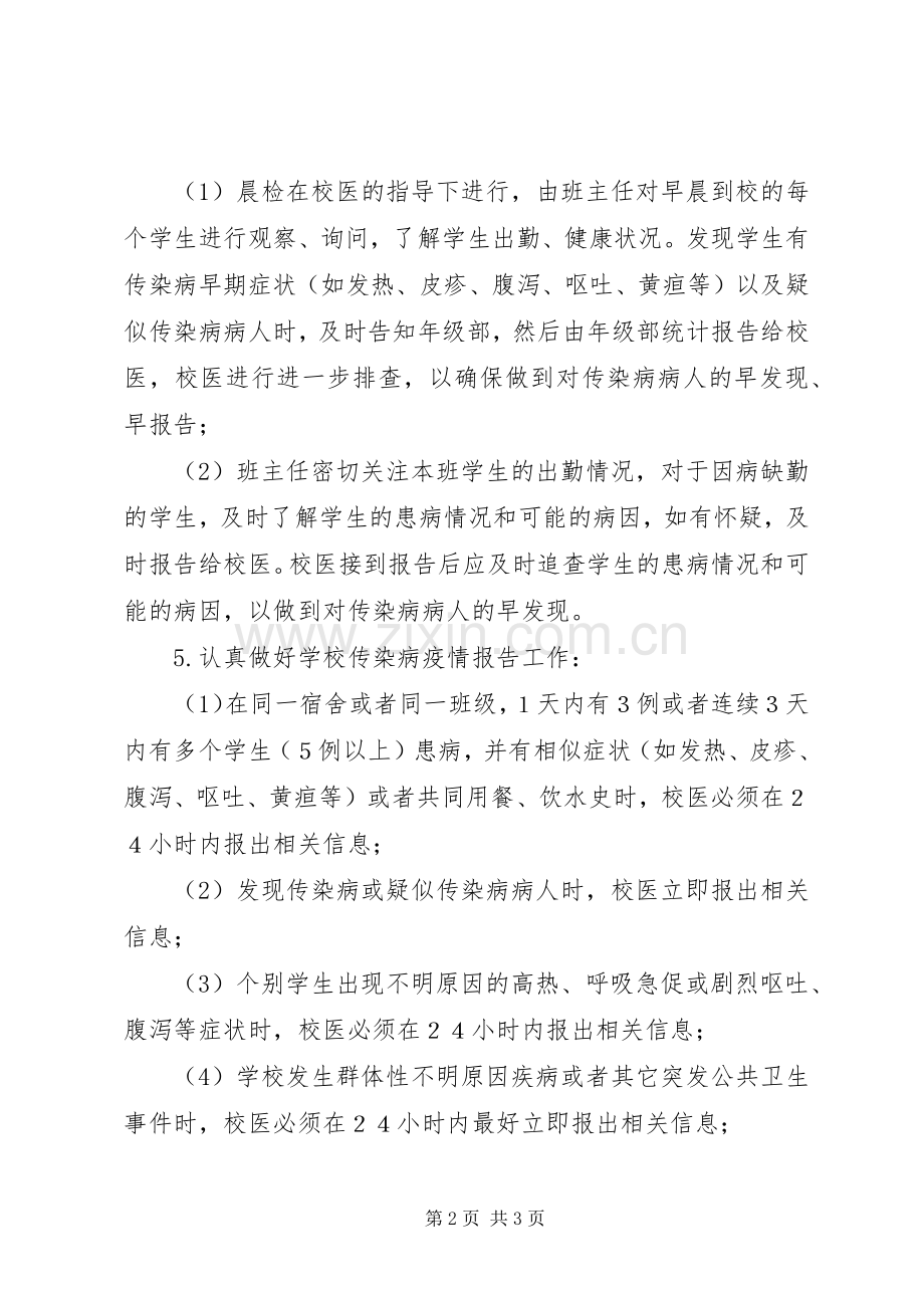 学校传染病疫情预防和控制工作实施方案.docx_第2页