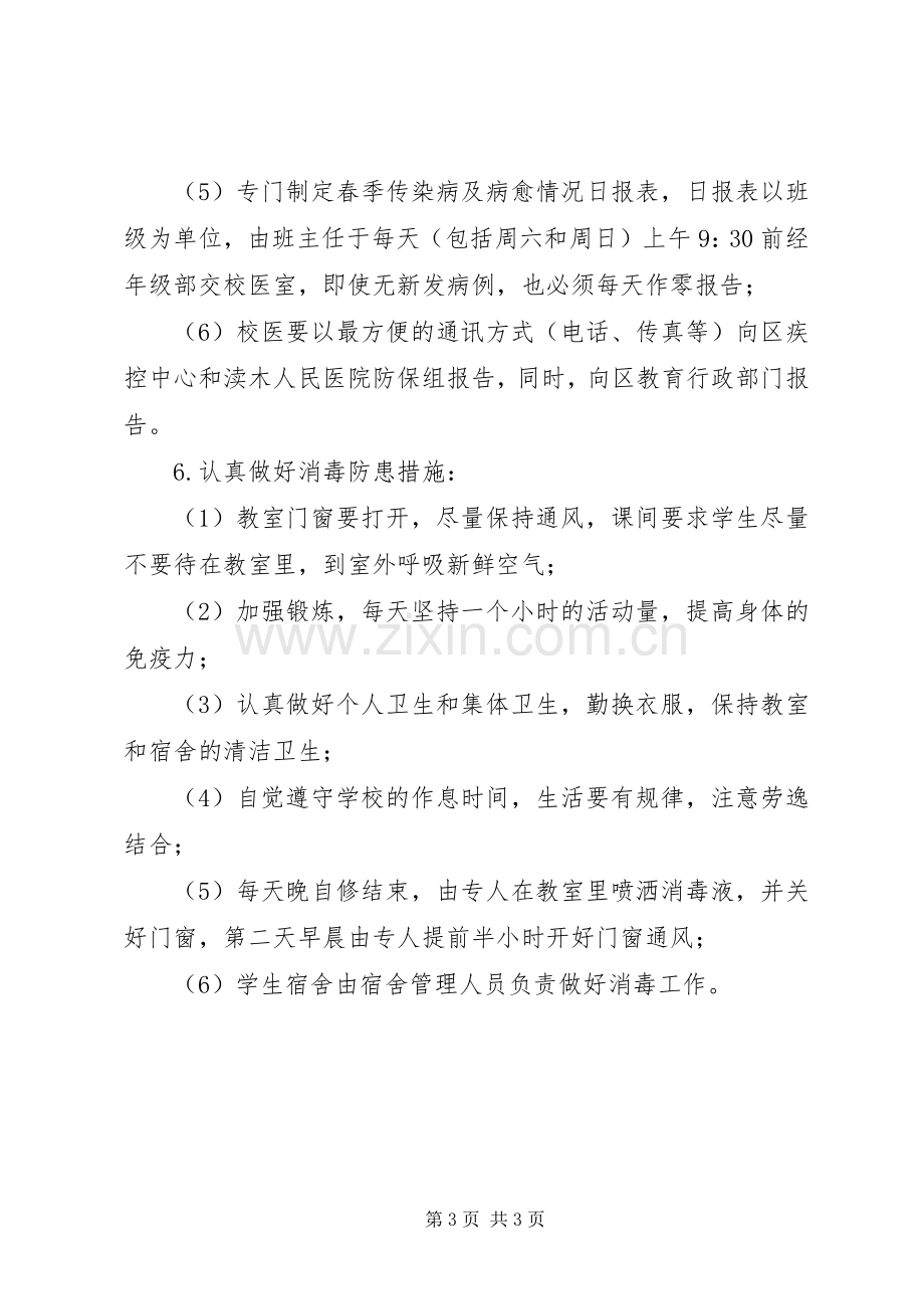 学校传染病疫情预防和控制工作实施方案.docx_第3页