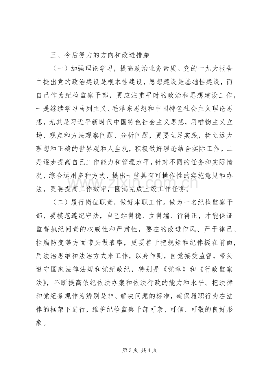 监委干部组织生活会发言稿.docx_第3页