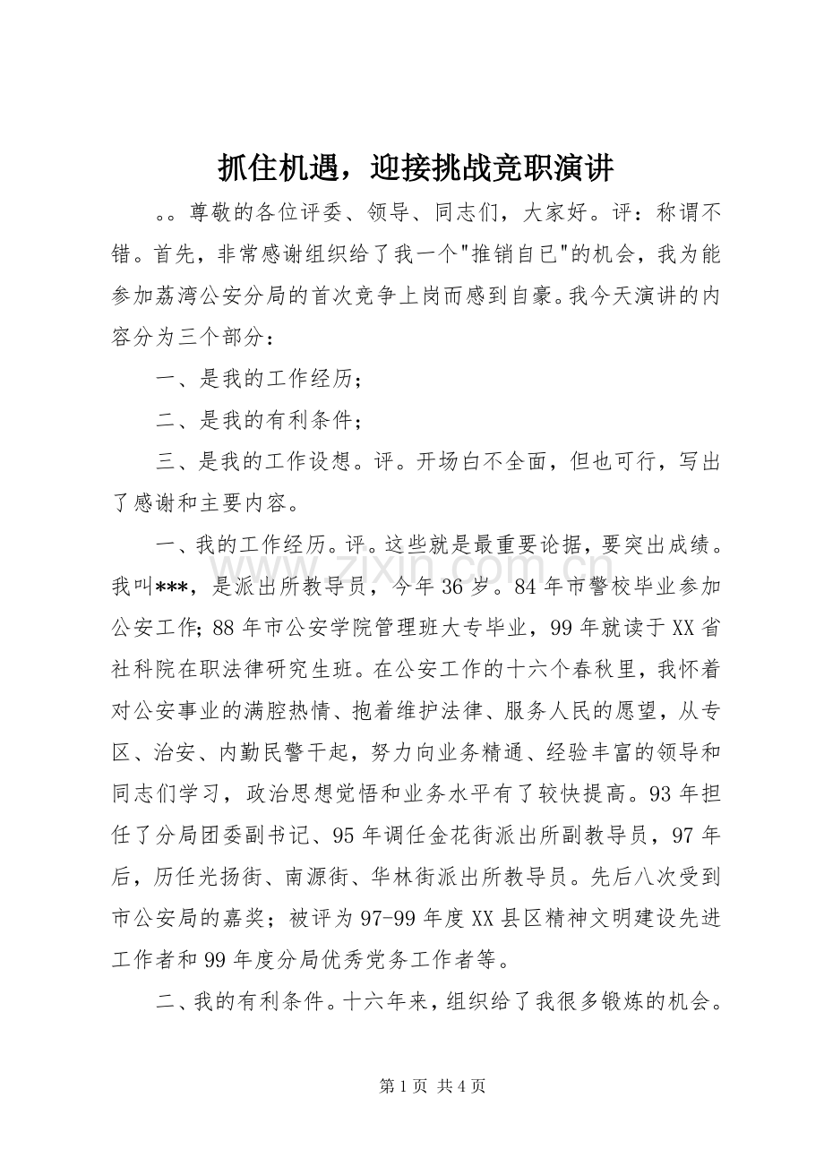 抓住机遇迎接挑战竞职演讲.docx_第1页