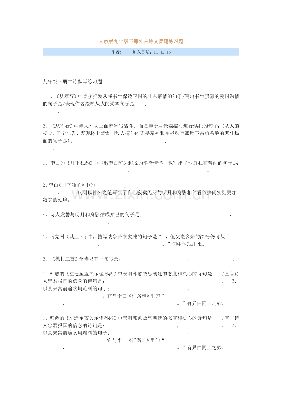 人教版九年级下课外古诗文背诵练习题.doc_第1页