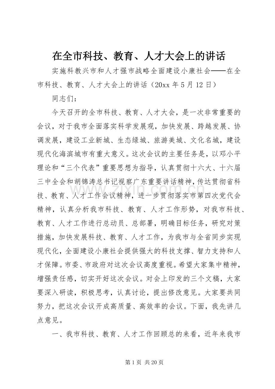 在全市科技、教育、人才大会上的讲话.docx_第1页