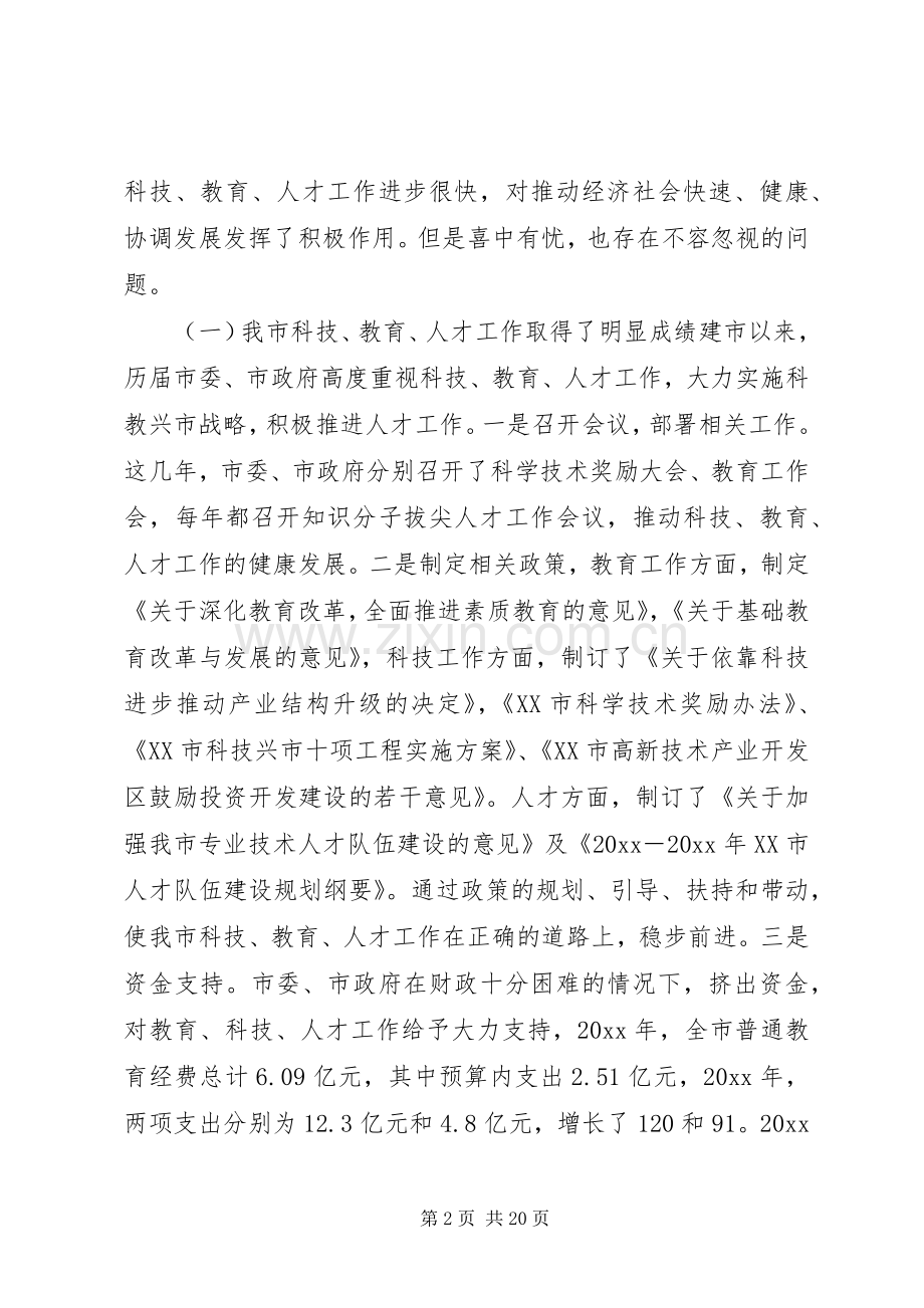 在全市科技、教育、人才大会上的讲话.docx_第2页